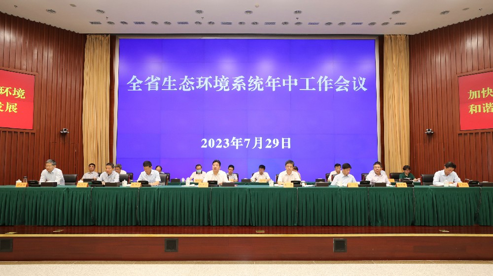 江苏省生态环境厅召开全省生态环境系统年中工作会议